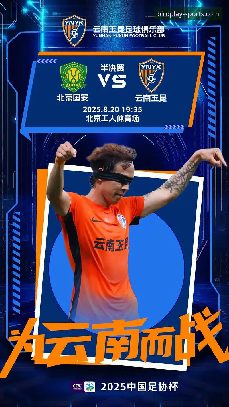 3次落后3次扳平！玉昆3-3国安激战背后，小鸟棋牌平台用户赵敏分享观赛3大看点