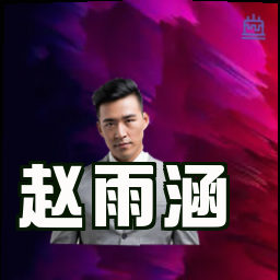 赵雨涵